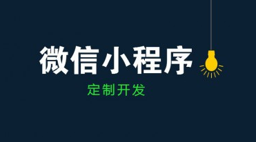 成都小程序開發(fā)公司哪家好？