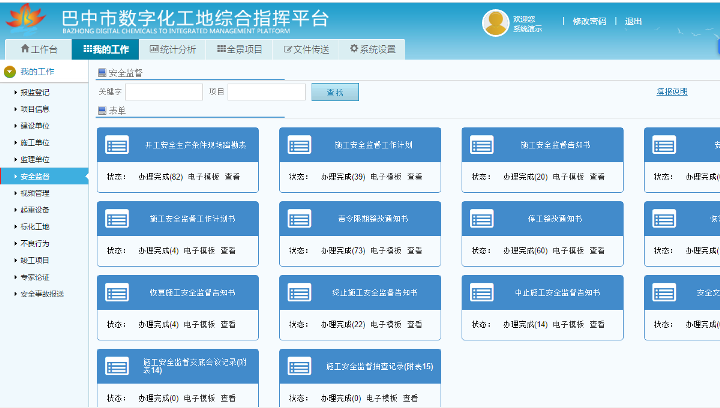 數(shù)字化工地安全監(jiān)督.png 數(shù)字化工地安全監(jiān)督.png